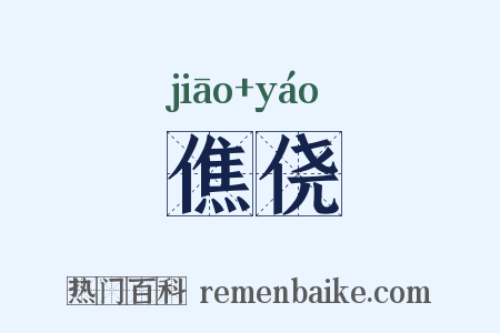 僬侥是什么意思的图片